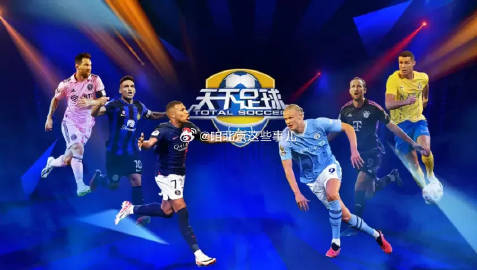 天下足球2026年停播原因,一个老球迷的碎碎念 天下足球2026年停播原因,一个老球迷的碎碎念